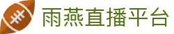 雨燕直播平台-雨燕直播全球体育赛事直播与分析平台_yuyan